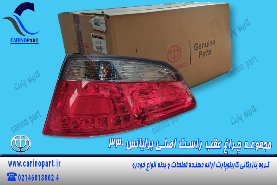 مجموعه چراغ عقب راست برلیانس 330